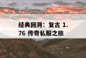经典回溯：复古 1.76 传奇私服之旅