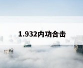 1.932内功合击