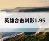 英雄合击刺影1.95