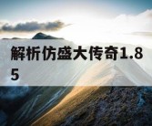 解析仿盛大传奇1.85