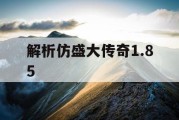 解析仿盛大传奇1.85