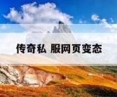 传奇私 服网页变态