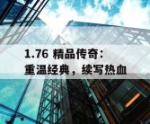 1.76 精品传奇：重温经典，续写热血