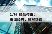 1.76 精品传奇：重温经典，续写热血