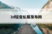 3d轻变私服发布网