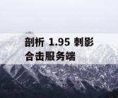 剖析 1.95 刺影合击服务端