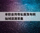 单职业传奇私服发布网仙域资源采集