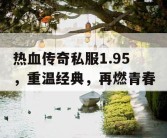 热血传奇私服1.95，重温经典，再燃青春