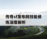 传奇sf发布网技能修炼深度解析