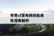 传奇sf发布网技能修炼深度解析