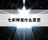 七彩神龙什么意思