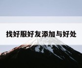 找好服好友添加与好处