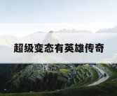 超级变态有英雄传奇