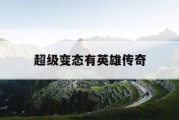 超级变态有英雄传奇