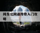 纯东北网通传奇入门攻略