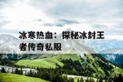 冰寒热血：探秘冰封王者传奇私服