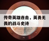 传奇英雄连击，英勇无畏的战斗史诗