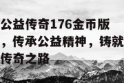 公益传奇176金币版，传承公益精神，铸就传奇之路