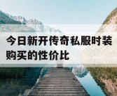 今日新开传奇私服时装购买的性价比