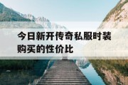 今日新开传奇私服时装购买的性价比