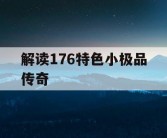 解读176特色小极品传奇