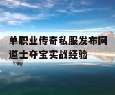 单职业传奇私服发布网道士夺宝实战经验