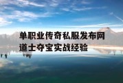 单职业传奇私服发布网道士夺宝实战经验