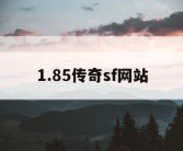1.85传奇sf网站
