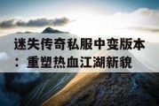 迷失传奇私服中变版本：重塑热血江湖新貌