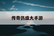 传奇仿盛大手游