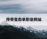 传奇变态单职业网站