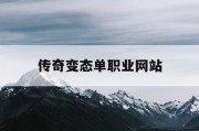 传奇变态单职业网站
