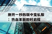 刚开一秒韩版中变私服：热血革新即时启程