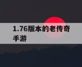 1.76版本的老传奇手游