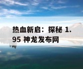热血新启：探秘 1.95 神龙发布网