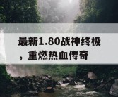 最新1.80战神终极，重燃热血传奇