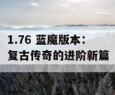1.76 蓝魔版本：复古传奇的进阶新篇