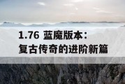 1.76 蓝魔版本：复古传奇的进阶新篇