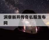 洞察新开传奇私服发布网