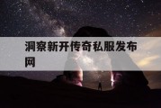 洞察新开传奇私服发布网