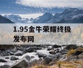 1.95金牛荣耀终极发布网