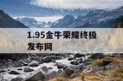 1.95金牛荣耀终极发布网