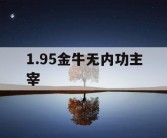 1.95金牛无内功主宰