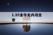 1.95金牛无内功主宰