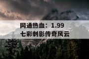 网通热血：1.99 七彩刺影传奇风云