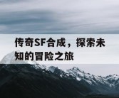 传奇SF合成，探索未知的冒险之旅