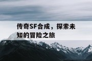 传奇SF合成，探索未知的冒险之旅