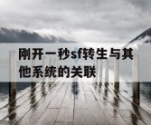 刚开一秒sf转生与其他系统的关联