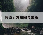 传奇sf发布网合击版