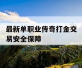 最新单职业传奇打金交易安全保障